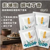 【澎湖伯】丁香魚 小魚乾 杏仁丁香 香辣花生丁香 丁香魚酥 下酒零嘴 澎湖名產 伴手禮
