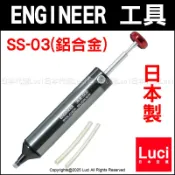 2025新款 日本製 ENGINEER 鋁合金吸錫器 新升級 SS-03 吸力強 附原廠軟管 SS-02