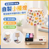 「藍象科學小實驗」自製小檯燈 環保紙杯拼插科技小製作 國小生教具材料包