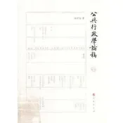 公共行政學論稿（修訂版） - 孫學玉  - 2013-08-01  - 人民出版社 -