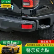 楓幕百貨 優選好物台灣現貨2023大改款 福特 Ford Ranger 後槓反光貼紙 警示貼紙 個性裝飾車貼 防護改裝