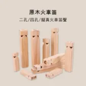 小叮噹的店-原木 火車笛 二孔/四孔 多尺寸 奧福樂器 E84