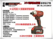 缺貨!!【台北益昌】SHIN KOMI 型鋼力 SK-BL2018KD 4.0AH雙電 20V無碳刷 衝擊 起子機