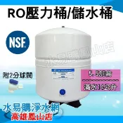 RO機用 5.5G 儲水壓力桶 (NSF認證)~ 水易購淨水網 高雄鳳山店