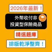 證照小達人-2026年10月最新！ 外幣收付非投資型保險商品測驗 外幣 外幣題庫 外幣保單 金融證照題庫 精選題庫