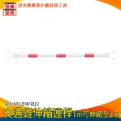 【儀表量具】交通錐伸縮連桿 固定連桿 交通工程 拒馬 交通連桿 交通桿 紅白相間 伸縮連桿 MIT-AR12RW 桿子