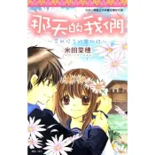 那天的我們～穿越時空的戀物語～_Readmoo 讀墨電子書