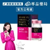 2025.12健康力 枕無憂EX芝麻櫻花錠 60粒/瓶 專品藥局