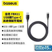 ibits Baseus倍思 FBN11 USB轉Type-C充電線 5Gbps傳輸 3A快充
