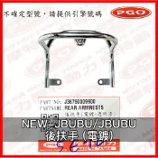 PGO原廠零件 JBUBU後扶手電鍍 JBUBU後扶手 NEWJBUBU後扶手 電鍍 NEWJBUBU後扶手 後扶手