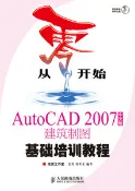 【天瓏網路書店】從零開始---AutoCAD 2007 中文版建築制圖基礎培訓教程(附光盤)