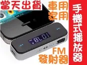 FM發射器 手機直接聽 車用MP3播放器3.5mm音源轉換器 汽車MP3 耳機孔音源孔 mp3發射器 免持聽筒 取代藍牙
