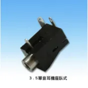 ★  3.5耳機座 單音 / 3.5耳機座 立體 ★