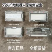 石頭掃地機器人G20/G10S/G10/G30/P10/T7/G20S/P10PRO原裝集塵盒 掃地機器人耗材 