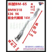 BMW 318 E36 96 前全 代觸媒 16V 料號 BM-65 另有現場代客施工 歡迎詢問