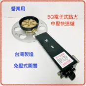 (附發票)5Q電子點火中壓快速爐 單爐心 快速爐 快炒爐 液化瓦斯桶專用 中壓 台灣製造 瓦斯爐