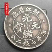 協貿國際日用品生活7館 純銀銀元 浙江省造光緒元寶龍洋 大清銀幣 袁大頭高仿銀幣保真銀