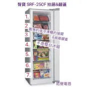 聲寶冷凍櫃SRF-250F抽屜 翻蓋 直立式冷凍櫃 抽屜/掀蓋 原廠材料 冰箱配件【皓聲電器】