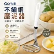  ✨Go物集✨不鏽鋼壓泥器【臺灣寄出】馬鈴薯壓碎器 搗泥器 磨泥器 土豆泥搗泥機 磨泥搗泥器 廚房料理必備壓泥器
