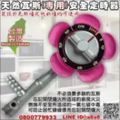 柏德購物 天然瓦斯安全定時器(天然瓦斯專用)【3期0利率】【本島免運】