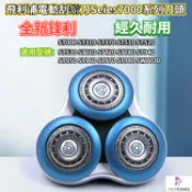 【心誠悅】飛利浦電動刮鬍刀Seies7000系列 S7310 S7370 S7510 S7340 刮鬍刀 飛利浦 刀片