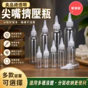 【單個裝】食品級 透明塑膠啫哩蓋尖嘴瓶顏料膠水 乳液瓶分裝瓶藥水瓶擠壓瓶 顏料瓶 滴瓶化妝品膠水瓶 DM9J