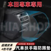 本田扶手箱防踢墊CRV HRV FIT CIvic Accord ODyssey專用後排出風口防護套 保護貼 車內裝飾
