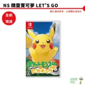 NS 精靈寶可夢 Lets GO 皮卡丘 伊布 中文版 全新現貨 代理版【皮克星】