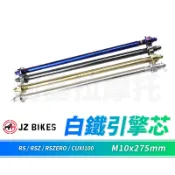 JZ 傑能｜CUXI 白鐵引擎 吊架心 白鐵軸芯 引擎芯 M10x275 適用 RS RSZ RSZERO CUXI