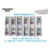 (店+)炎夏系列  實用牌 冷氣遙控器全系列  日立 大同 東芝 國際 歌林 樂金LG 東元 聲寶 大金 三洋 冰點 萬用
