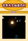 樂天Kobo電子書 世界天文地理百科【電子書】