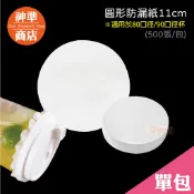 圓形防漏紙11cm 全白防漏紙 飲料杯防漏紙 防漏紙 防漏墊片 咖啡墊片 封膜紙 打包紙 密封紙 免洗餐具