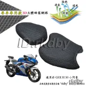 適用於 GSX R150 小阿魯 機車改裝隔熱坐墊套 蜂窩座套 摩托车座墊套