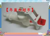 【年盈水超市】CHARM 匠萌 飲水機專用安全出水龍頭 2分外牙