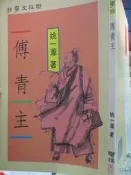 【小熊家族】《傅青主》ISBN:9570800089│聯經│姚一葦