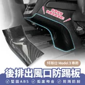Xilla 適用於 特斯拉 Tesla Model 3 後排出風口防踢板 出風口保護蓋 碳纖紋路 裝飾蓋 後座防踢 防刮