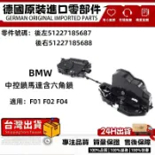 適用BMW F01 F04 F02中控鎖馬達含六角鎖 頂配專用 後左51227185687 後右51227185688