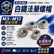 《螺絲達人》M3~M12 螺帽 白鐵 不鏽鋼 法蘭螺帽 突緣螺帽 M3M4 M5 M6 M8 M10 M12 凸緣