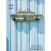 (店+)歐舍傢居 掛勾 木製 復古 美式鄉村 郵輪 船 木製 仿舊 刷舊 海洋風 地中海 船錨 衣帽架 牆壁 置物架