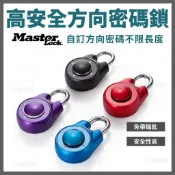 方向密碼鎖 方向鎖 美國原裝 Master Lock 高安全鎖 不鏽鋼鎖 防剪鎖 粗鎖 免鑰匙(預購) [天掌五金]