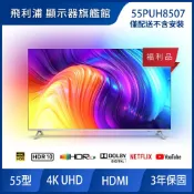 【福利品】Philips 飛利浦 55PUH8507 55吋 4K 智慧電視｜功能正常｜高CP值