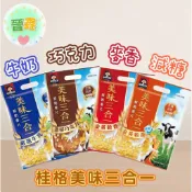 桂格美味3合1鮮奶麥片-嚴選牛乳、金黃穀香、金黃穀香(減糖)、濃郁巧克力
