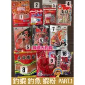 【殺很大釣具】PART.1 蝦粉 南極蝦 丸九 蝦王二代 爆籠 泰國蝦粉 嘉泰好小子 龍蝦粉 釣卡多 南臺灣 凱萌黏巴達