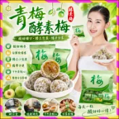 酵素梅 梅子 酵素青梅 便秘青梅話梅痠甜可口 西梅清凈青梅子 休閑零食 辦公室零食 獨立包裝梅子 助消化蔬果梅 抖音同款