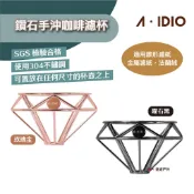 【A-IDIO】鑽石手沖咖啡濾杯 (曜石黑/玫瑰金) 金點設計獎 無底座濾杯 錐形/金屬濾紙/法蘭絨適用 露營 悠遊戶外
