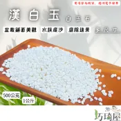 ｜巧琦屋｜白玉石(500g/1kg裝) 白石 漢白玉 水族造景 鋪面石 造景石 卵石 裝飾石頭 園藝造景