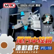 MyRack 車架專家 MRK 皮卡配件 TOYOTA HILUX專用尾門中控鎖連動套件∥原廠接頭直上不破線∥MRK