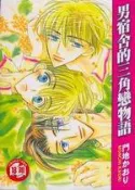 【灰熊iREAD】男宿舍的三角戀物語（全） 門地かおり