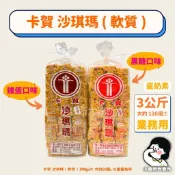 🥚蛋奶素【 卡賀 沙琪瑪 軟質 3公斤 業務用 】小賣所大賣所 5斤 沙琪瑪 卡賀沙琪瑪 素食沙琪瑪 素食餅乾
