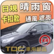 【TDC車用部品】日規,晴雨窗：本田,CRV,四代,[2012~16年],CRV4,4,Honda,卡扣,鍍鉻條,原廠型